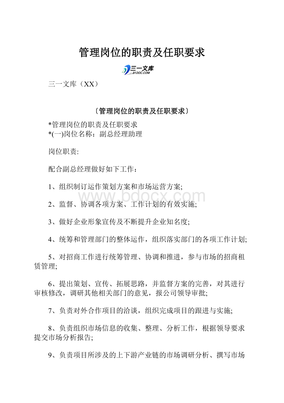 管理岗位的职责及任职要求.docx