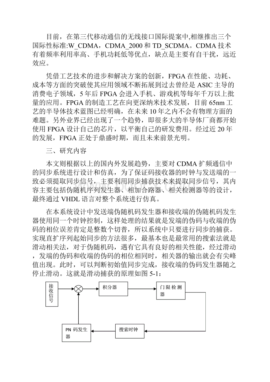 CDMA扩频通信中的同步系统的设计开题报告.docx_第3页