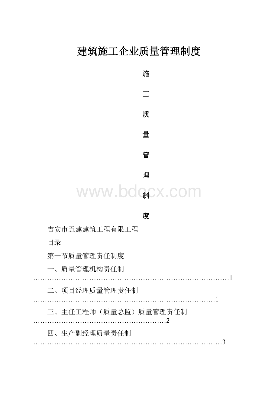 建筑施工企业质量管理制度.docx_第1页