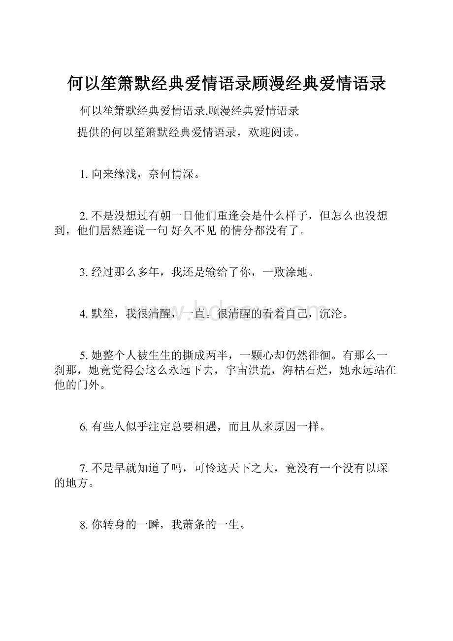 何以笙箫默经典爱情语录顾漫经典爱情语录.docx