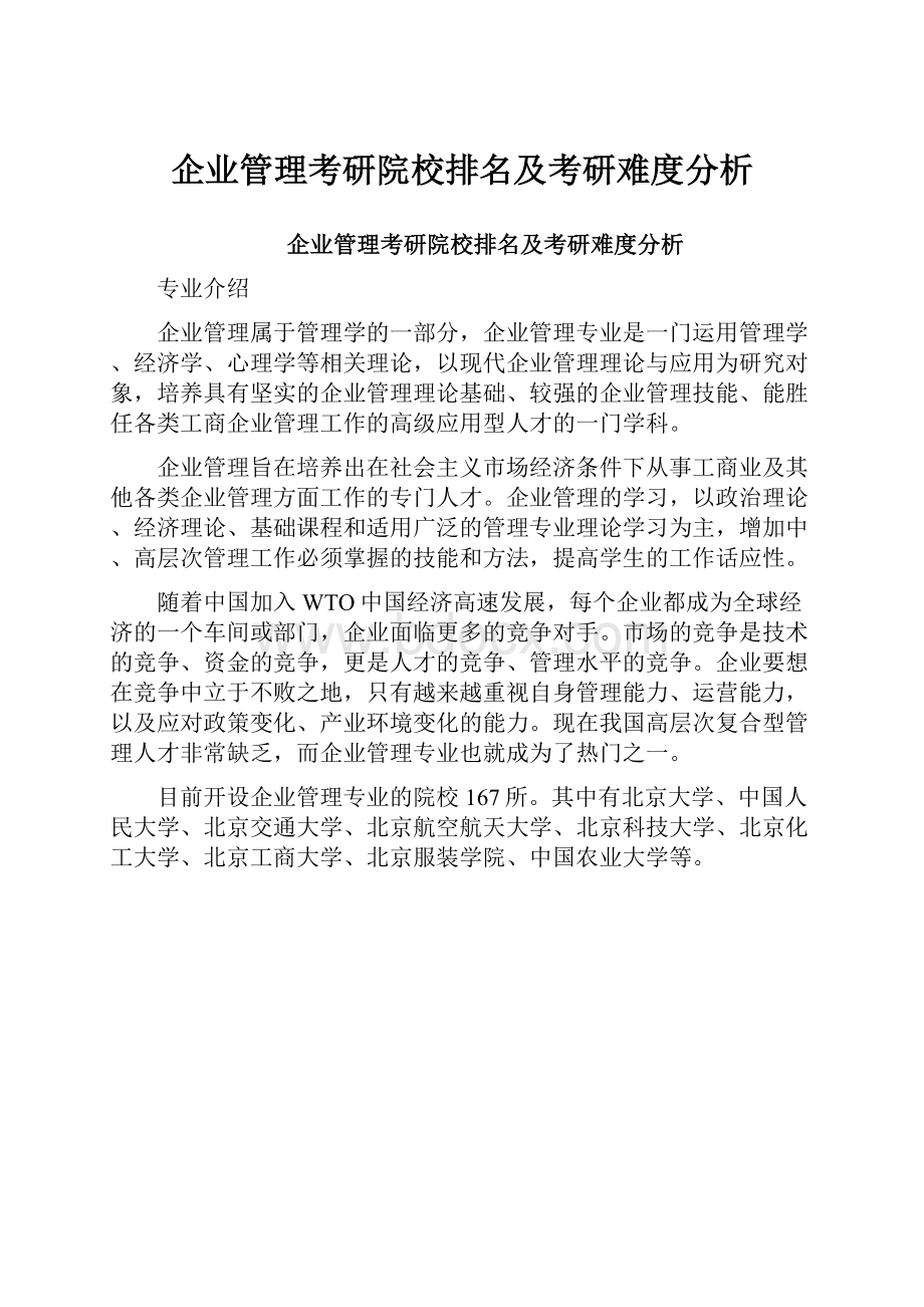 企业管理考研院校排名及考研难度分析.docx