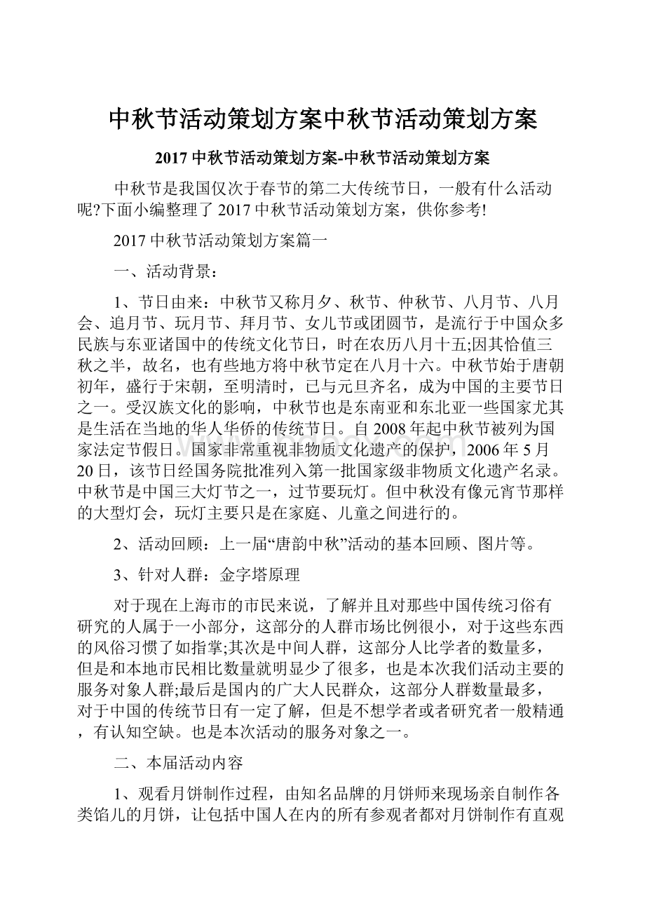 中秋节活动策划方案中秋节活动策划方案.docx