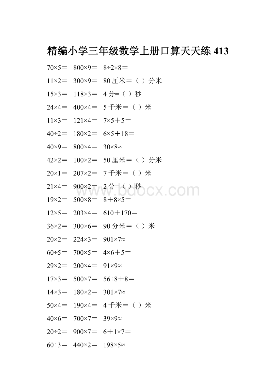 精编小学三年级数学上册口算天天练 413.docx