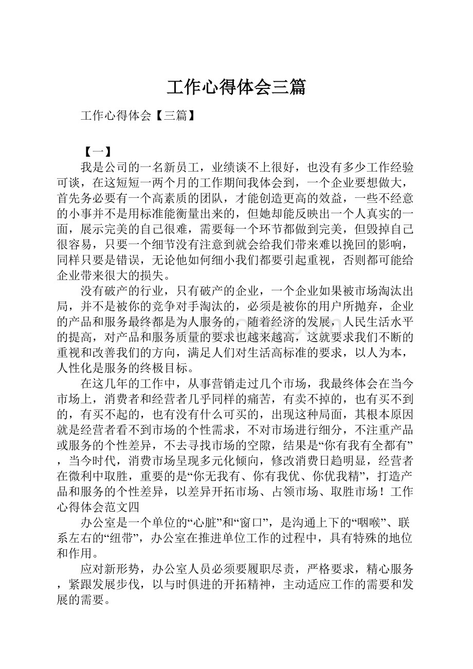 工作心得体会三篇.docx_第1页