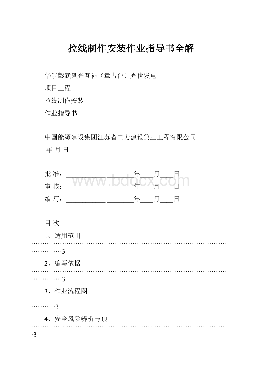 拉线制作安装作业指导书全解.docx