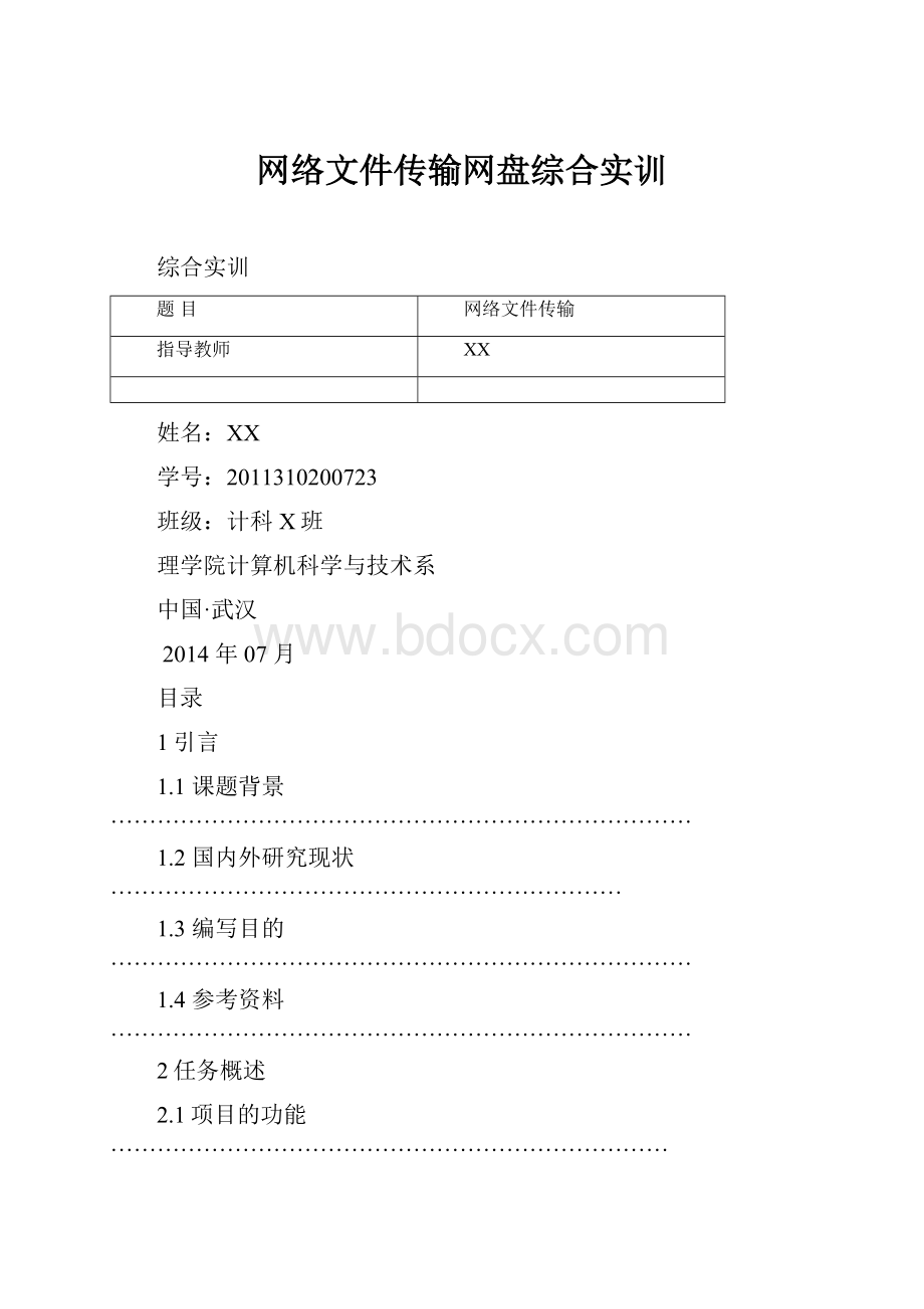 网络文件传输网盘综合实训.docx