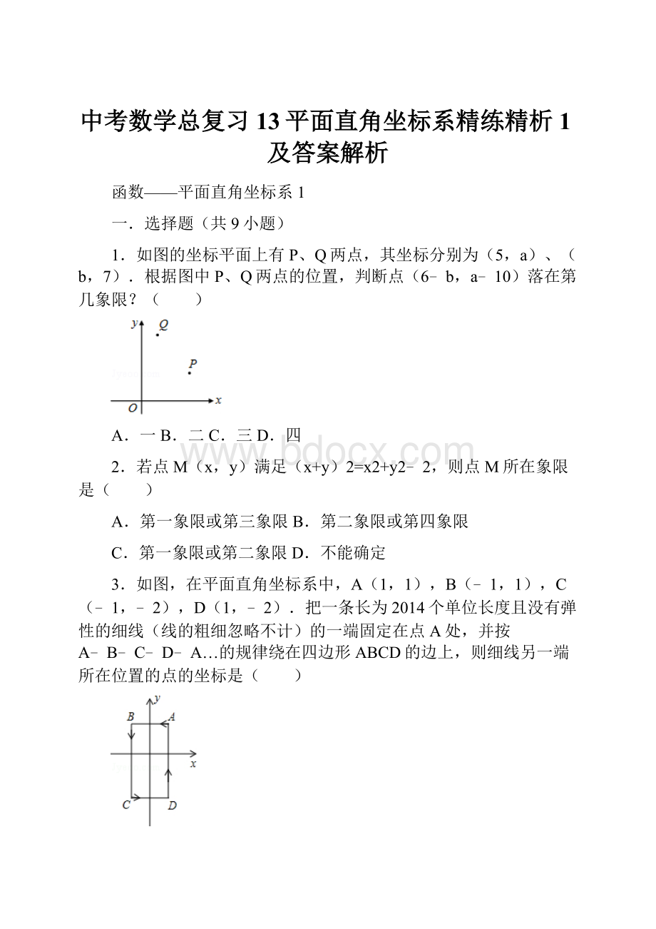 中考数学总复习13平面直角坐标系精练精析1及答案解析.docx_第1页