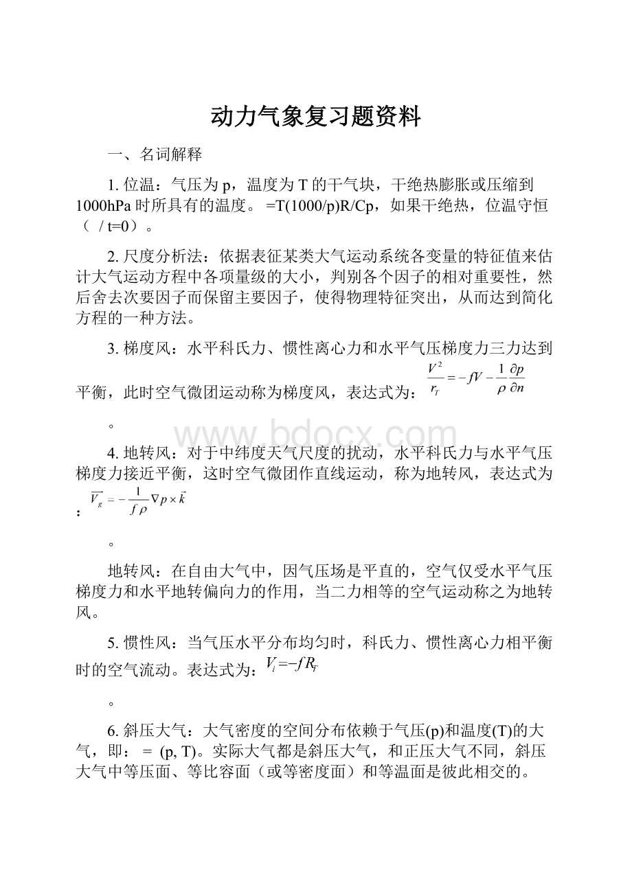 动力气象复习题资料.docx