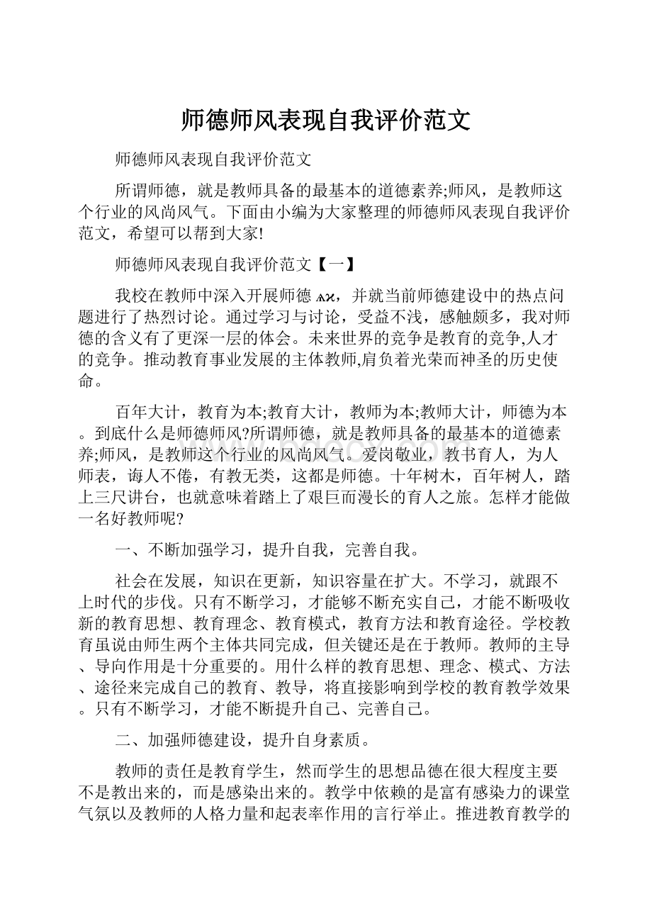 师德师风表现自我评价范文.docx_第1页