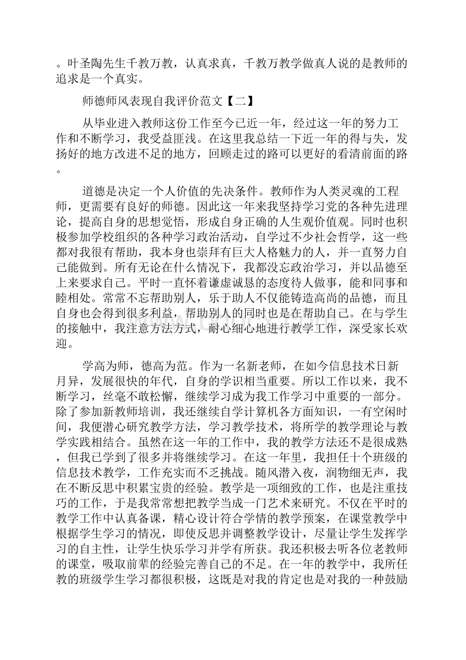 师德师风表现自我评价范文.docx_第3页