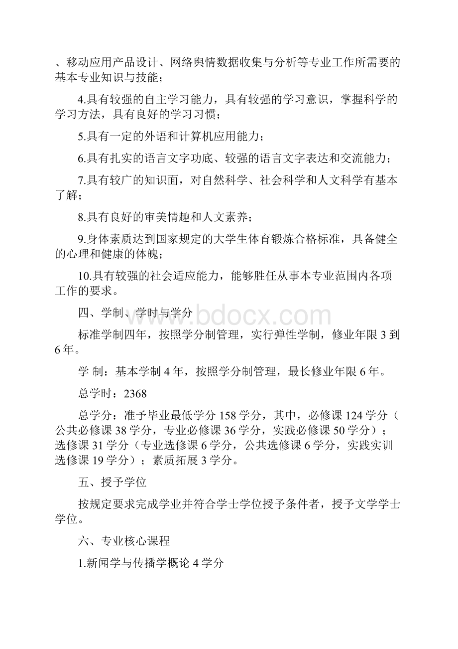 网络与新媒体专业本科人才培养方案doc.docx_第2页