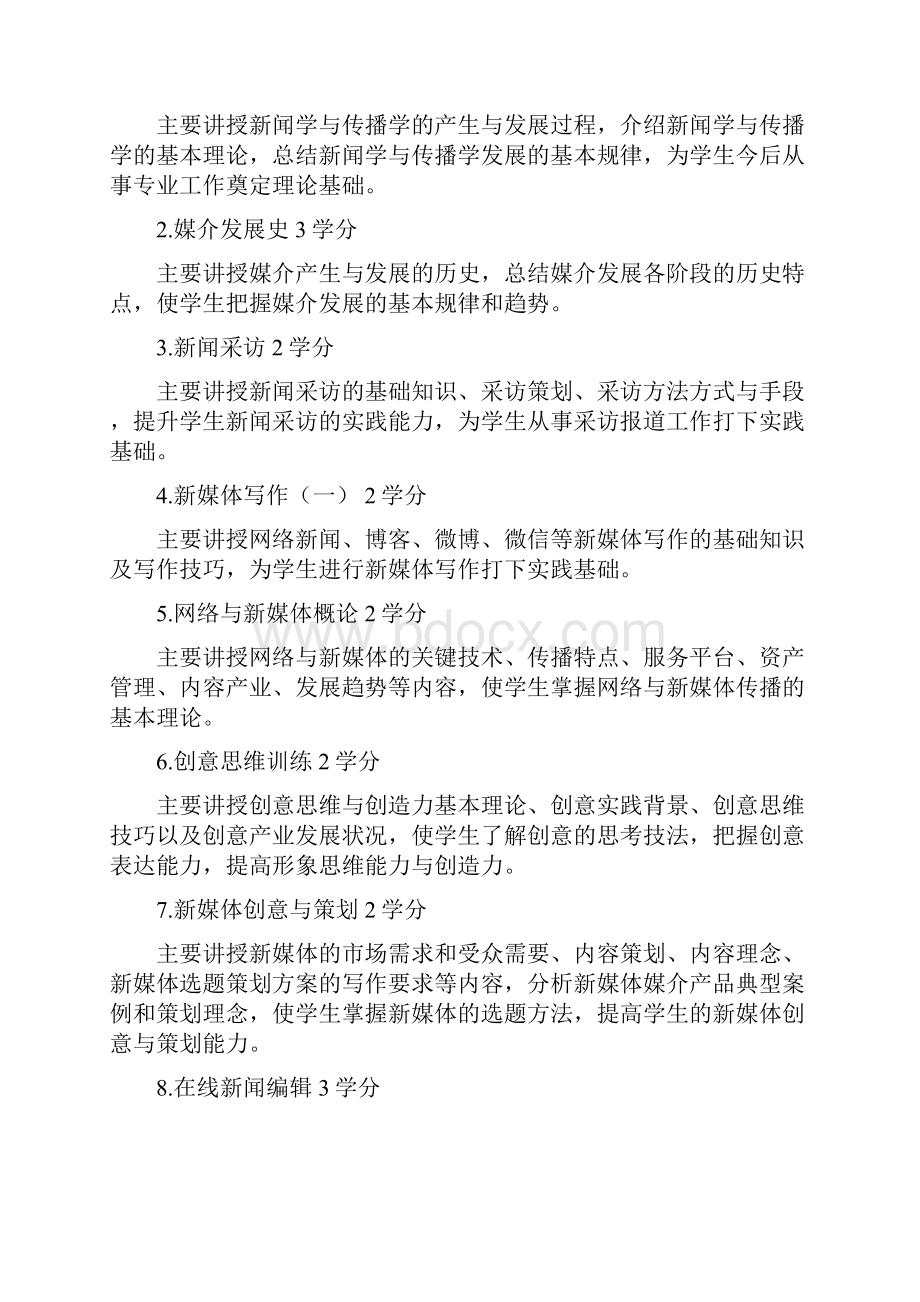 网络与新媒体专业本科人才培养方案doc.docx_第3页