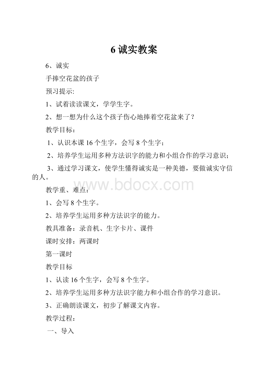 6诚实教案.docx