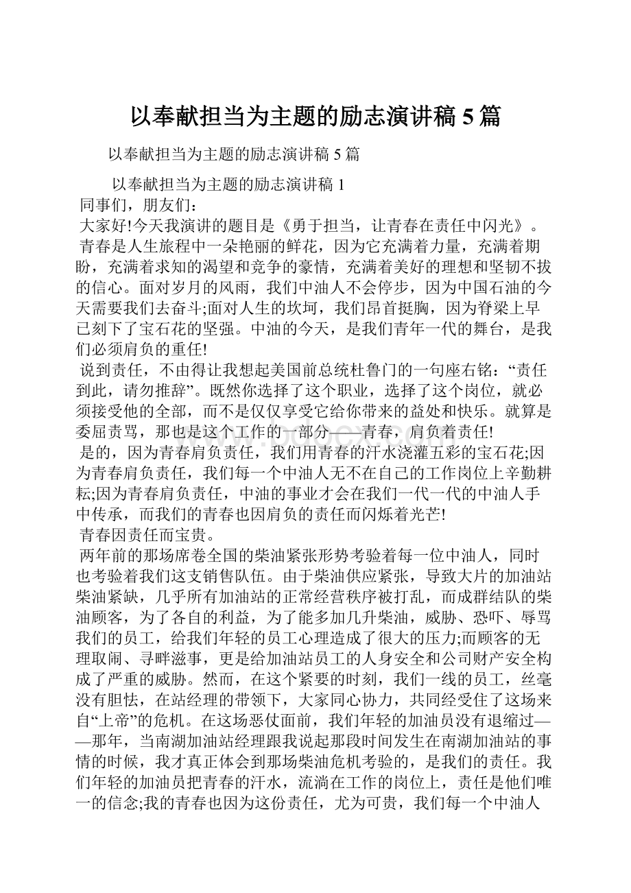 以奉献担当为主题的励志演讲稿5篇.docx_第1页