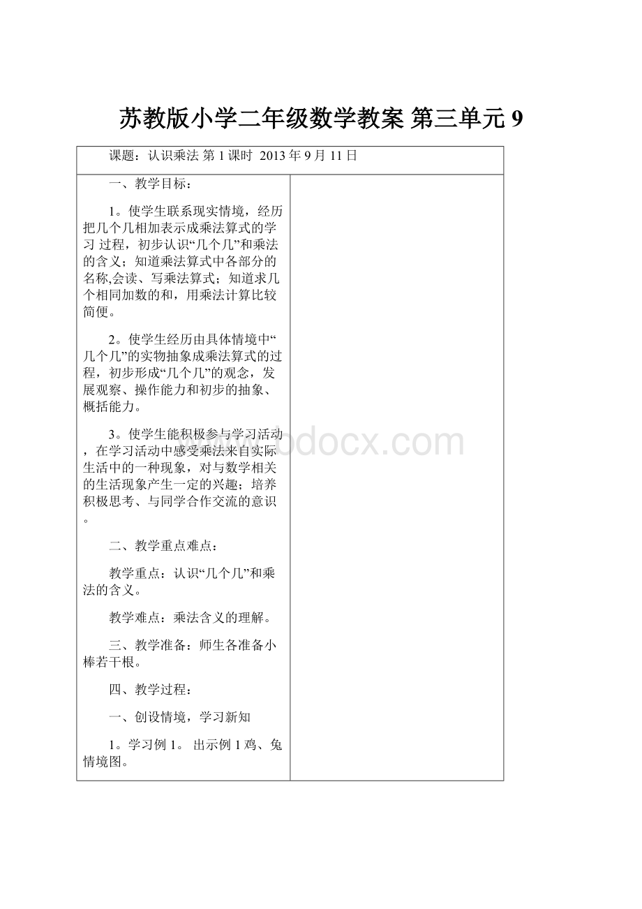 苏教版小学二年级数学教案第三单元9.docx_第1页