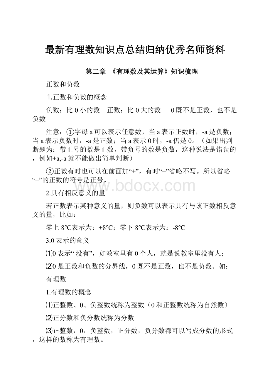 最新有理数知识点总结归纳优秀名师资料.docx