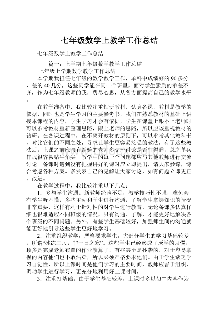 七年级数学上教学工作总结.docx