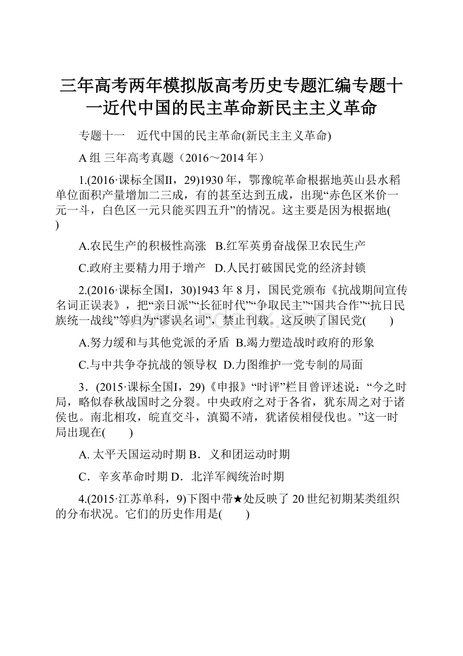 三年高考两年模拟版高考历史专题汇编专题十一近代中国的民主革命新民主主义革命.docx_第1页