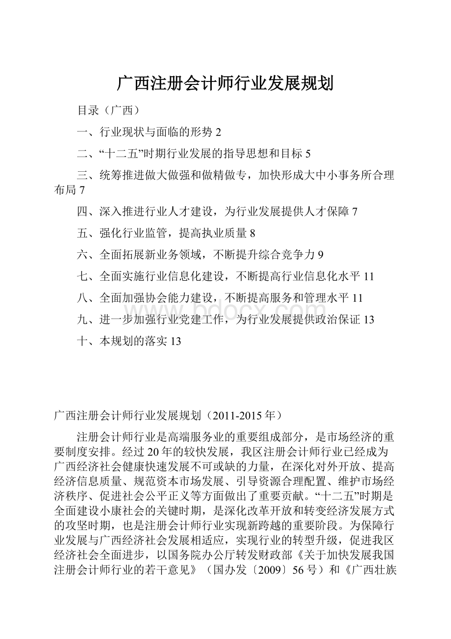 广西注册会计师行业发展规划.docx