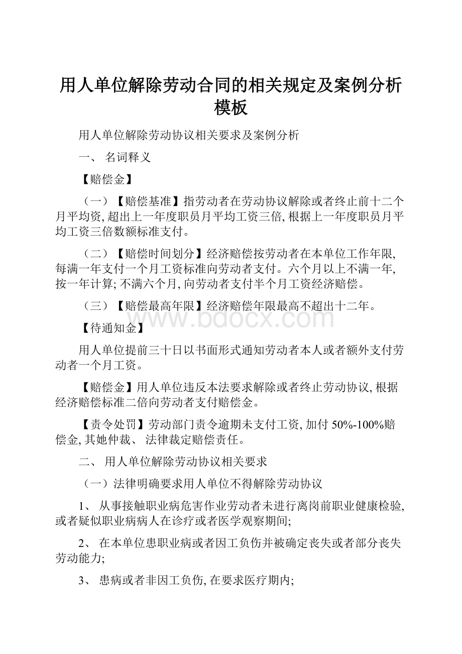 用人单位解除劳动合同的相关规定及案例分析模板.docx