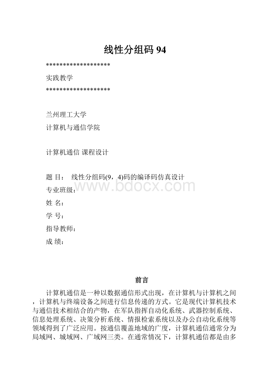 线性分组码94.docx