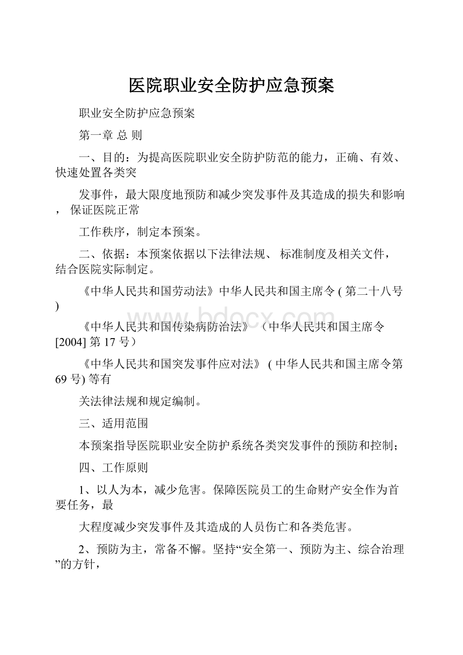 医院职业安全防护应急预案.docx_第1页