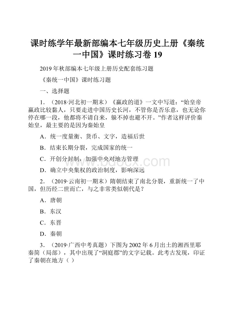 课时练学年最新部编本七年级历史上册《秦统一中国》课时练习卷19.docx