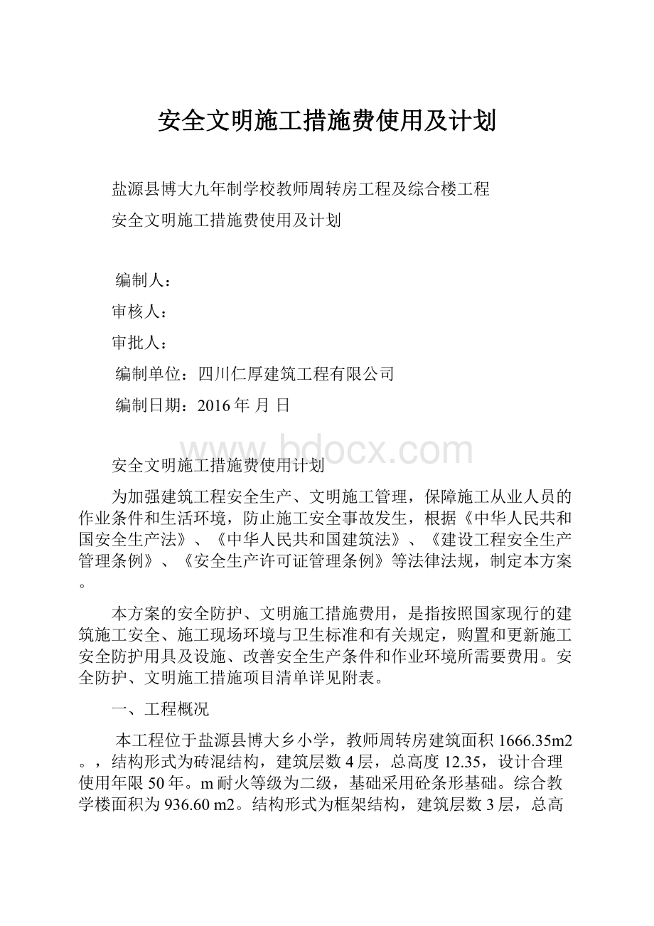 安全文明施工措施费使用及计划.docx