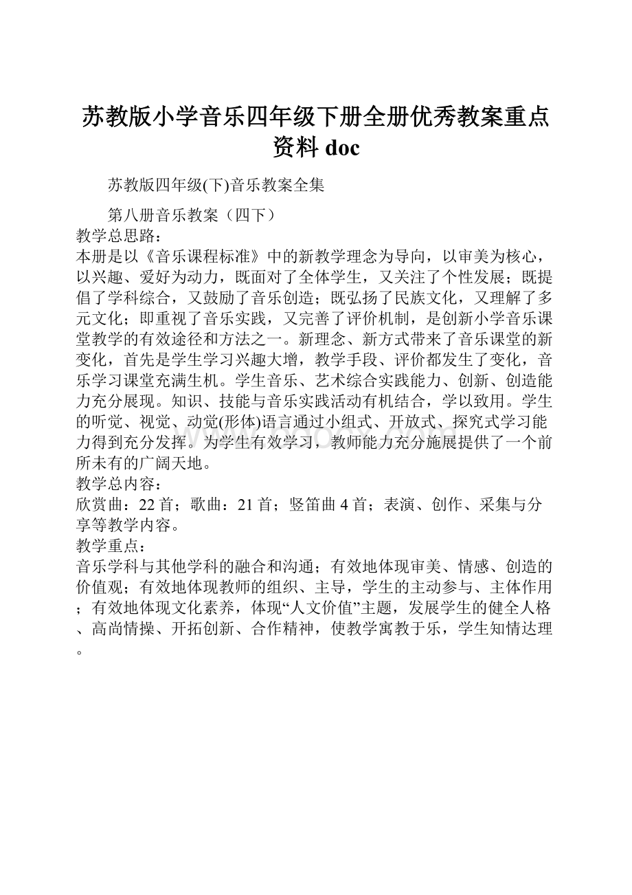 苏教版小学音乐四年级下册全册优秀教案重点资料doc.docx