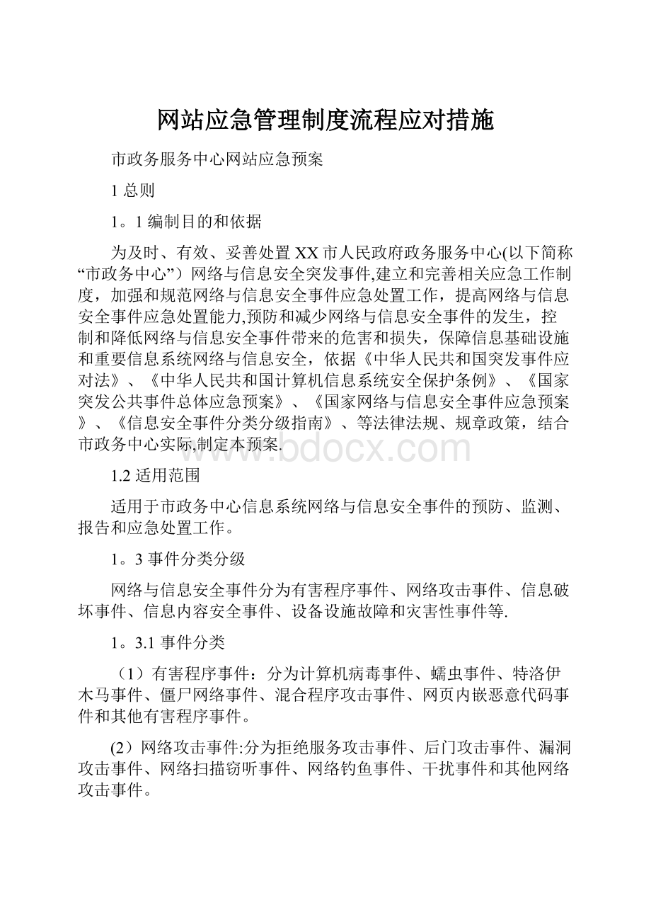 网站应急管理制度流程应对措施.docx