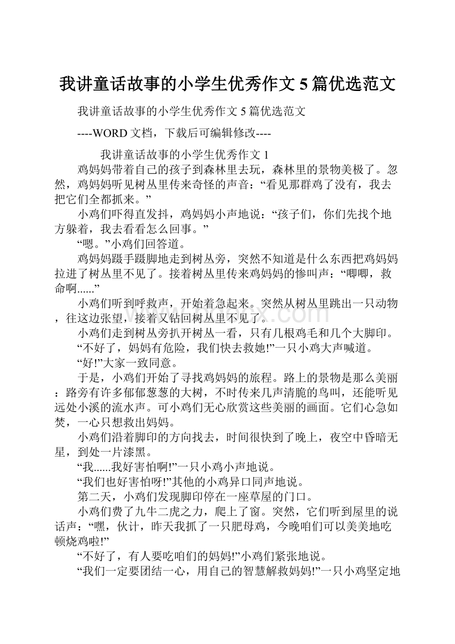 我讲童话故事的小学生优秀作文5篇优选范文.docx