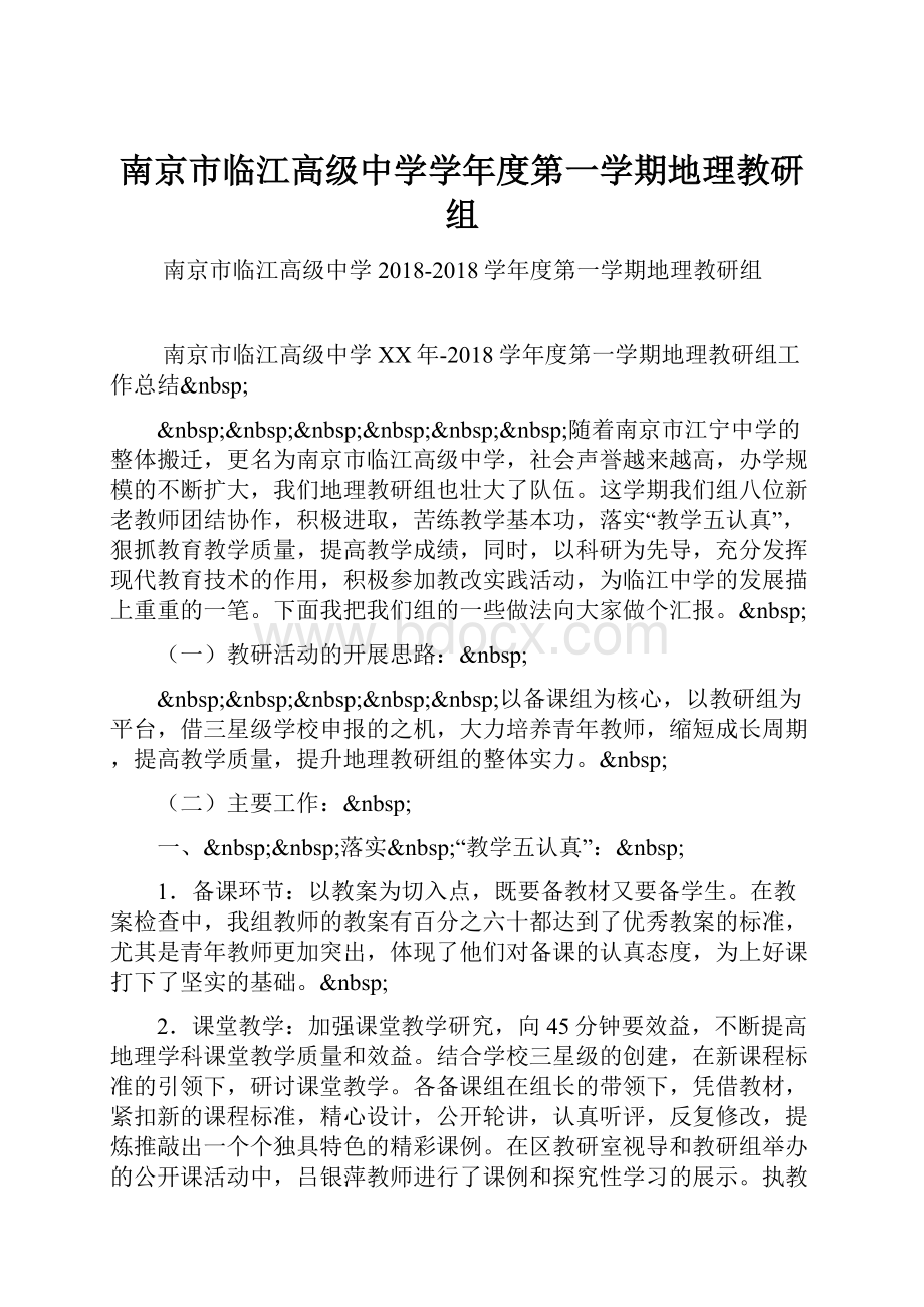 南京市临江高级中学学年度第一学期地理教研组.docx