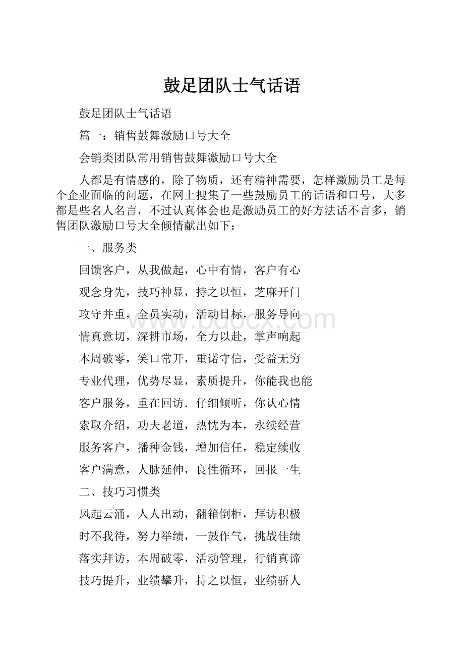 鼓足团队士气话语.docx