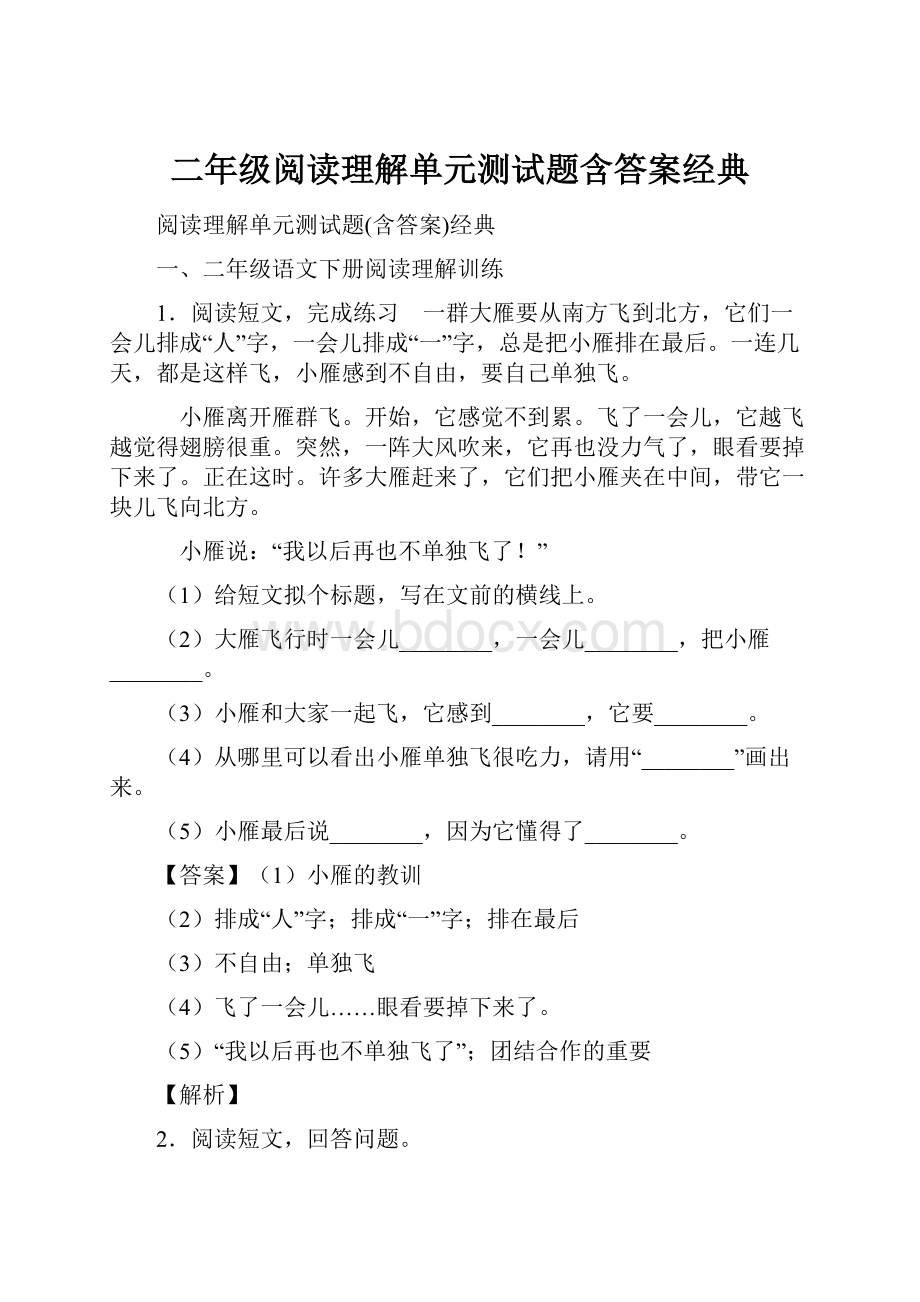 二年级阅读理解单元测试题含答案经典.docx_第1页