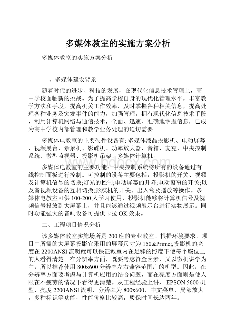 多媒体教室的实施方案分析.docx