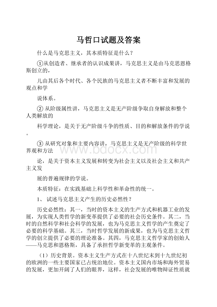 马哲口试题及答案.docx_第1页