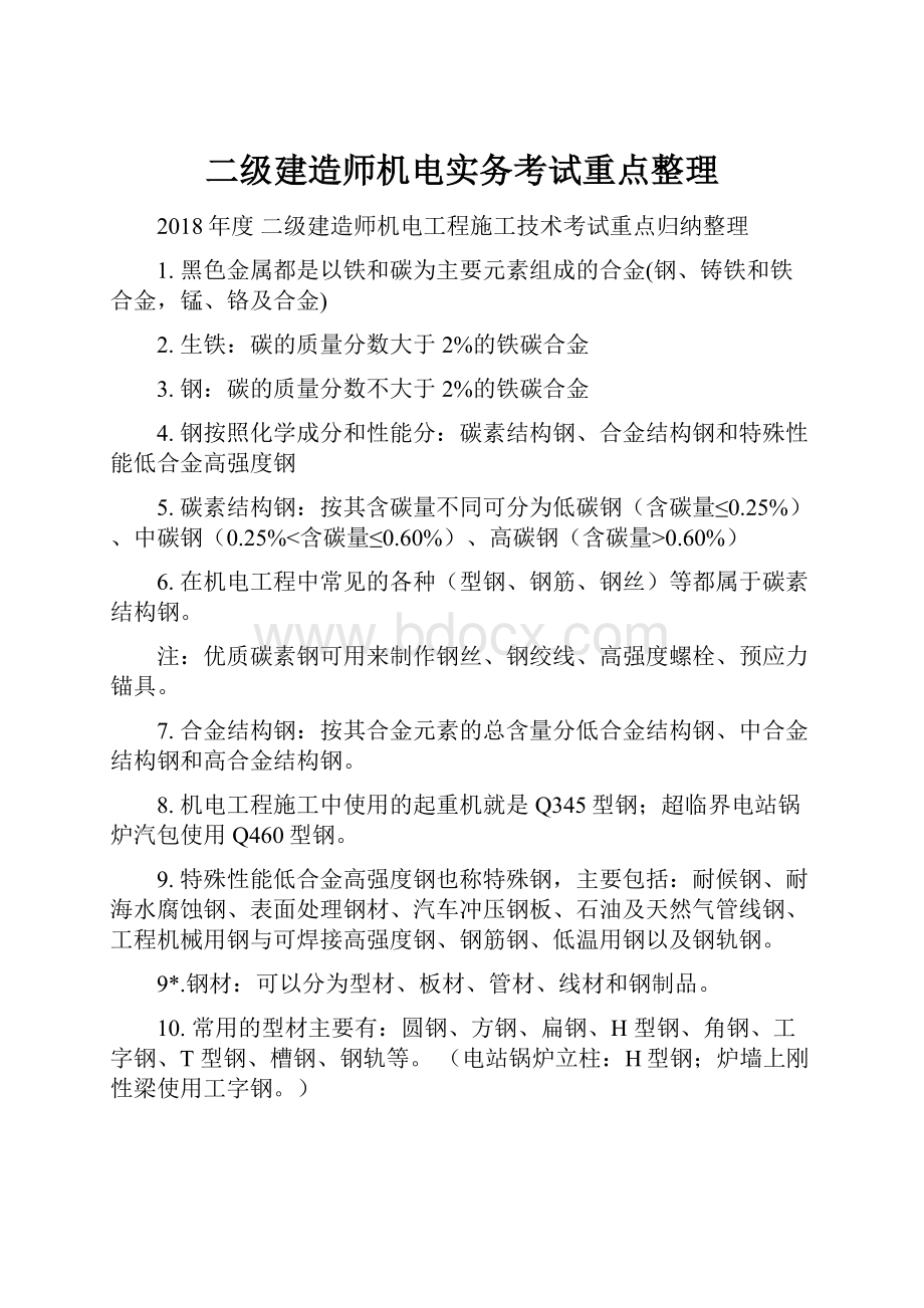 二级建造师机电实务考试重点整理.docx