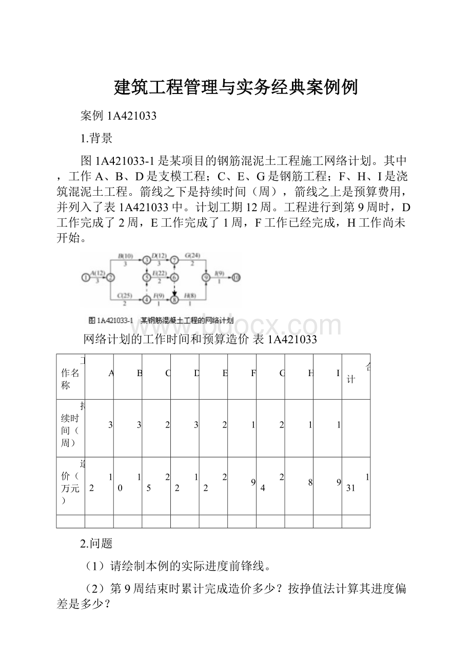 建筑工程管理与实务经典案例例.docx_第1页