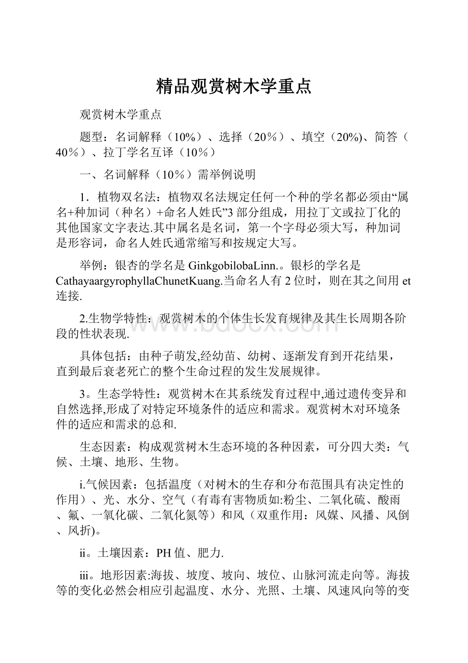 精品观赏树木学重点.docx_第1页