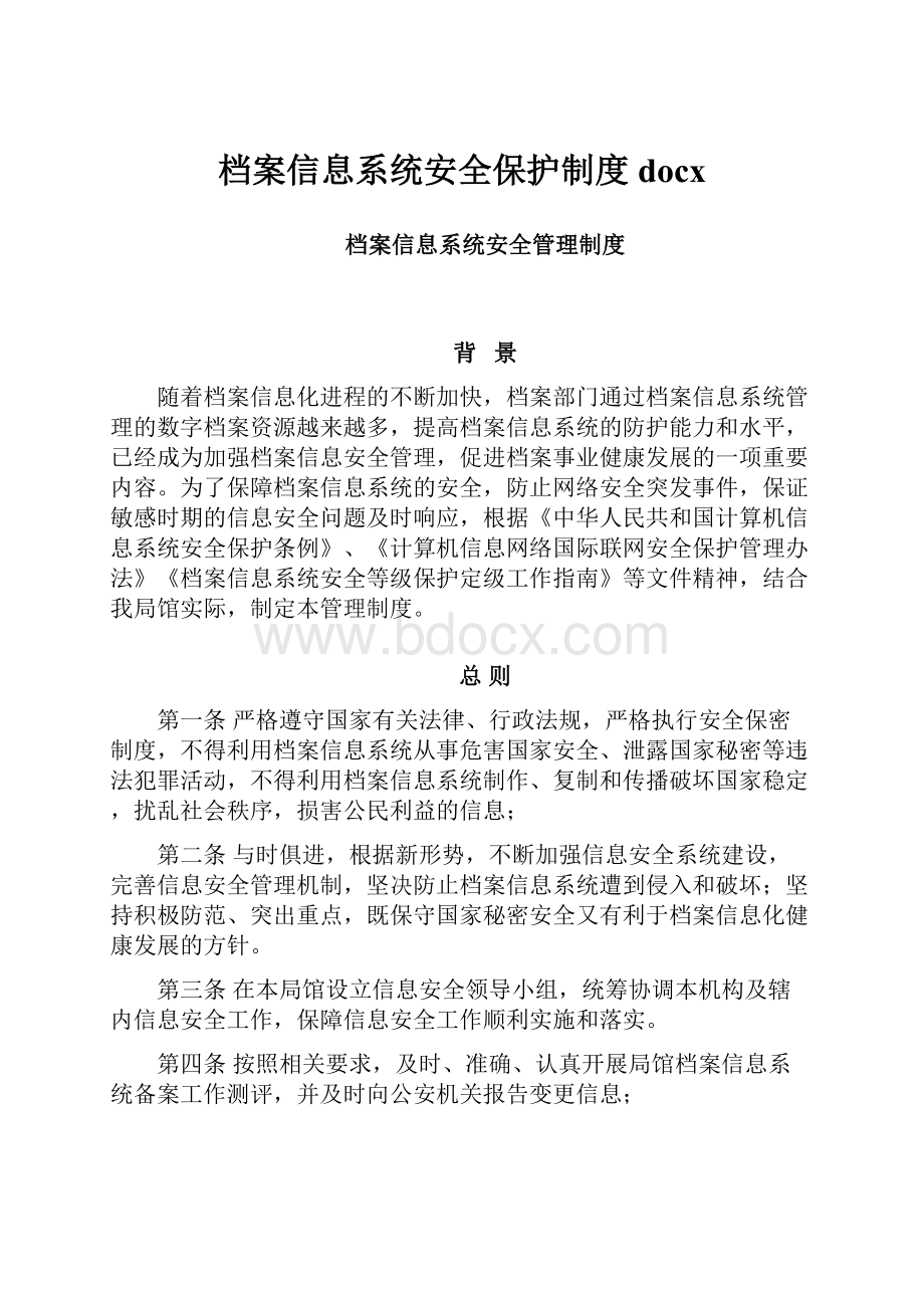 档案信息系统安全保护制度docx.docx