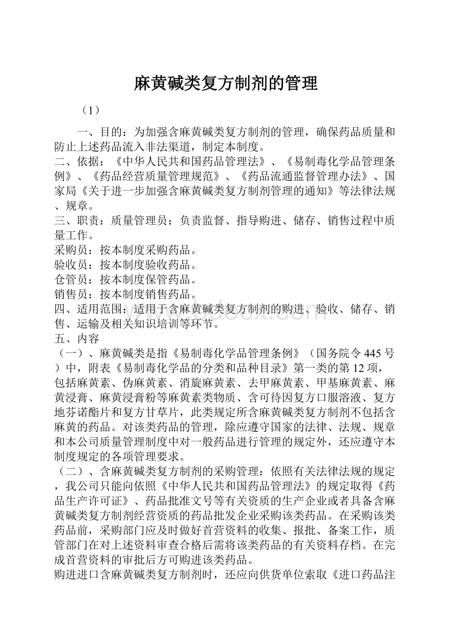 麻黄碱类复方制剂的管理.docx