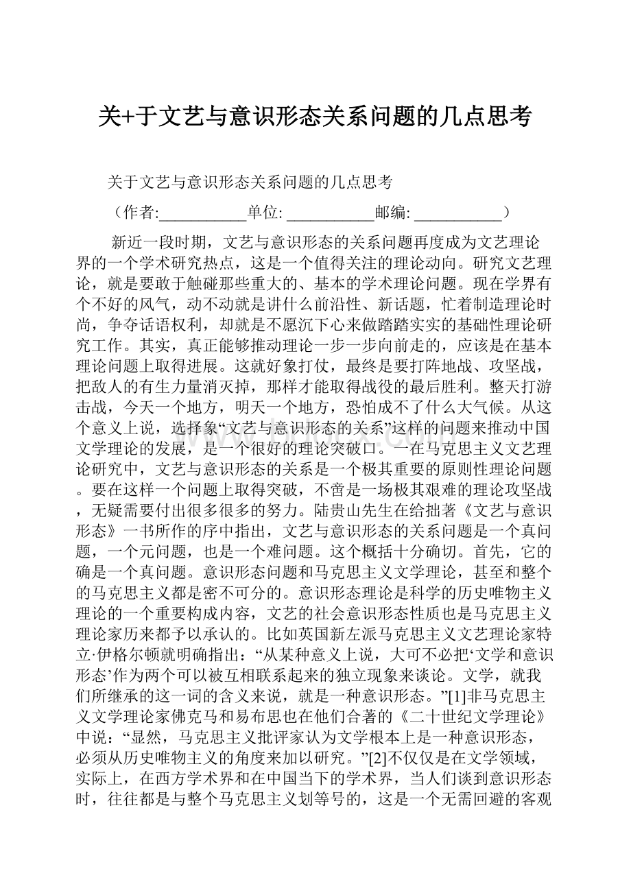 关+于文艺与意识形态关系问题的几点思考.docx_第1页