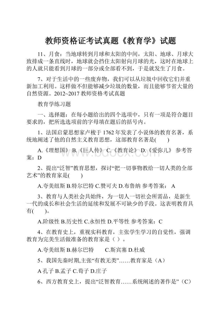 教师资格证考试真题《教育学》试题.docx