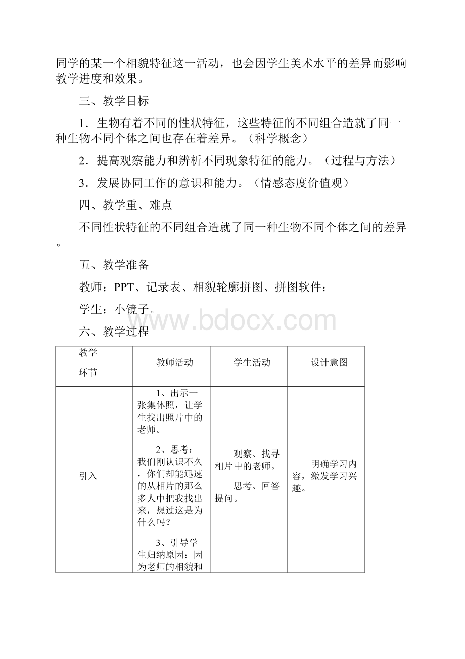 教科版小学科学六年级上册《相貌各异的我们》优秀教案附说课稿2套.docx_第2页