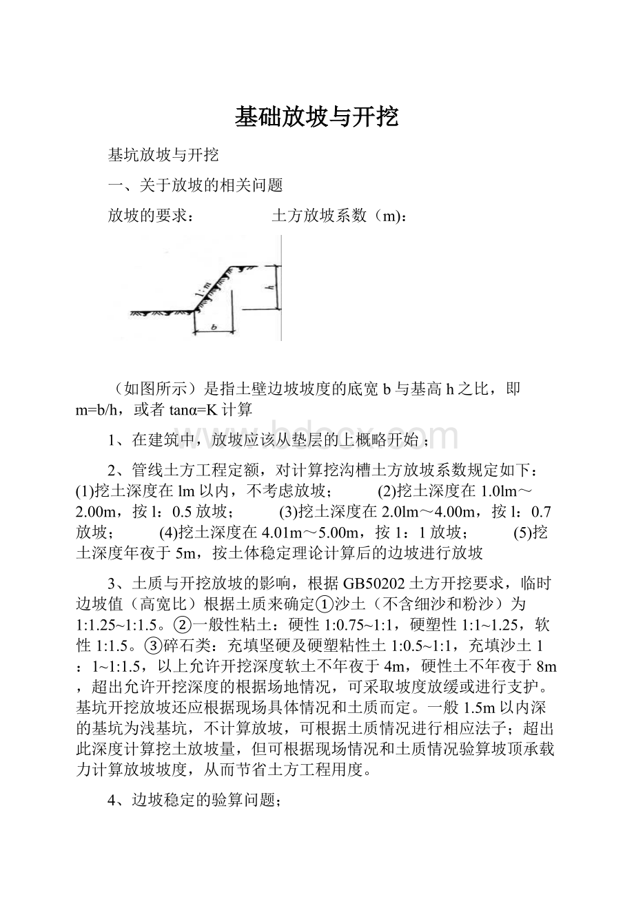 基础放坡与开挖.docx_第1页