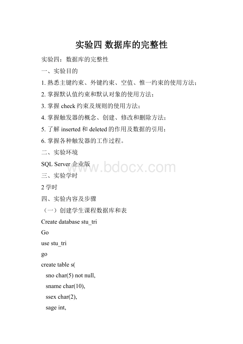 实验四 数据库的完整性.docx