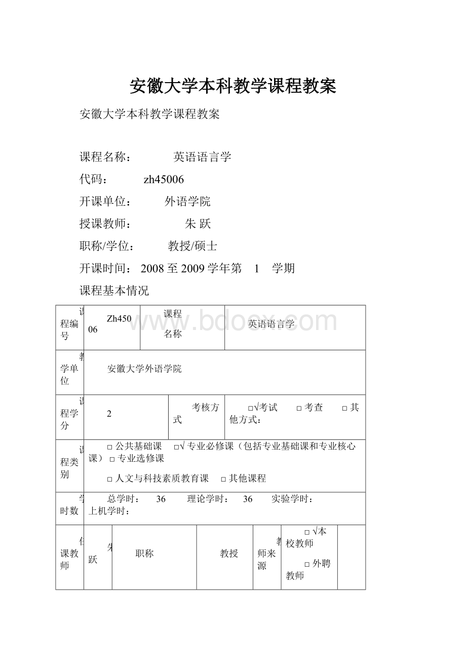 安徽大学本科教学课程教案.docx