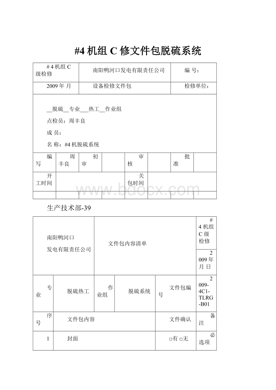 #4机组C修文件包脱硫系统.docx