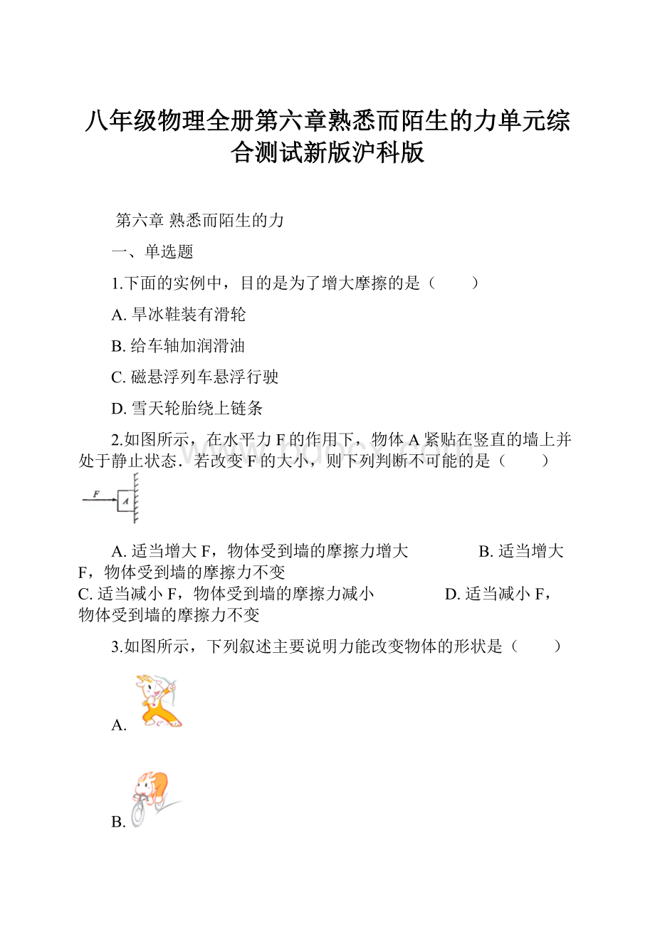 八年级物理全册第六章熟悉而陌生的力单元综合测试新版沪科版.docx_第1页