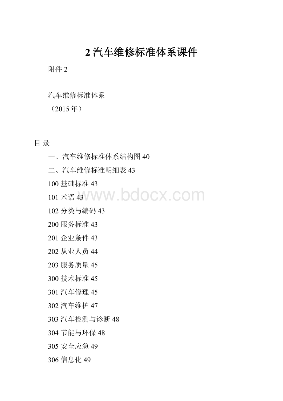 2汽车维修标准体系课件.docx